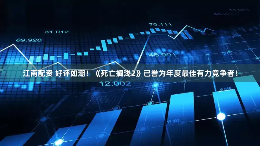 江南配资 好评如潮！《死亡搁浅2》已誉为年度最佳有力竞争者！