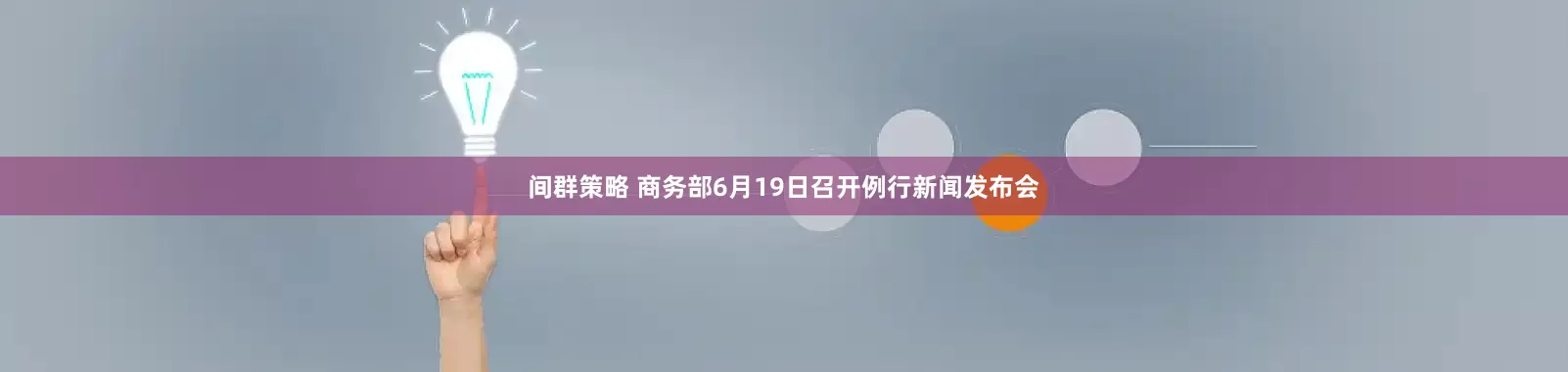 间群策略 商务部6月19日召开例行新闻发布会