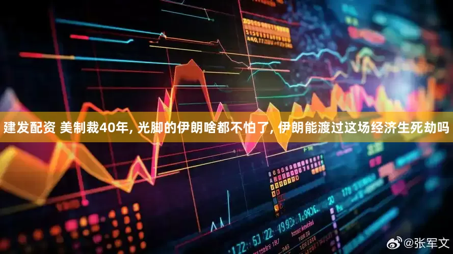 建发配资 美制裁40年, 光脚的伊朗啥都不怕了, 伊朗能渡过这场经济生死劫吗