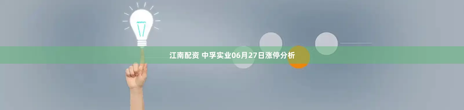江南配资 中孚实业06月27日涨停分析