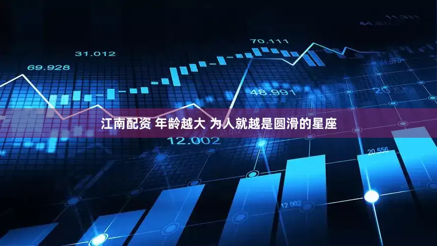 江南配资 年龄越大 为人就越是圆滑的星座