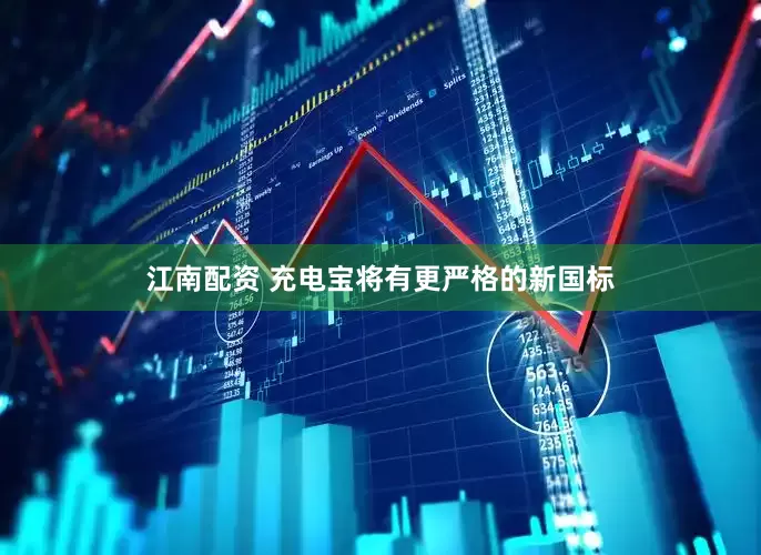江南配资 充电宝将有更严格的新国标