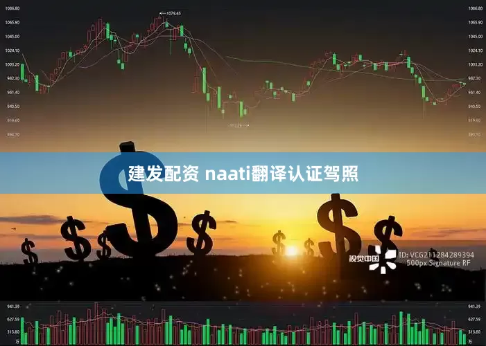 建发配资 naati翻译认证驾照