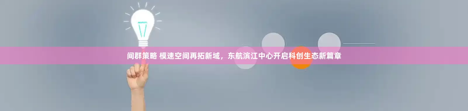 间群策略 模速空间再拓新域，东航滨江中心开启科创生态新篇章