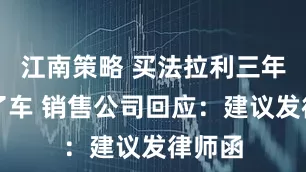 江南策略 买法拉利三年提不了车 销售公司回应：建议发律师函