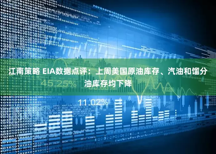 江南策略 EIA数据点评：上周美国原油库存、汽油和馏分油库存均下降