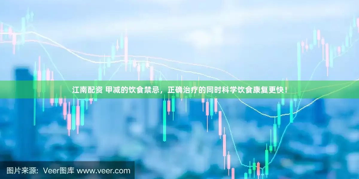 江南配资 甲减的饮食禁忌，正确治疗的同时科学饮食康复更快！